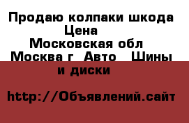 Продаю колпаки шкода r14 › Цена ­ 1 300 - Московская обл., Москва г. Авто » Шины и диски   